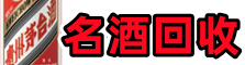 满洲里市佳鑫烟酒回收店